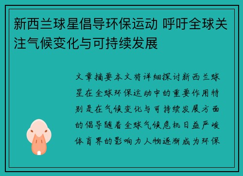 新西兰球星倡导环保运动 呼吁全球关注气候变化与可持续发展