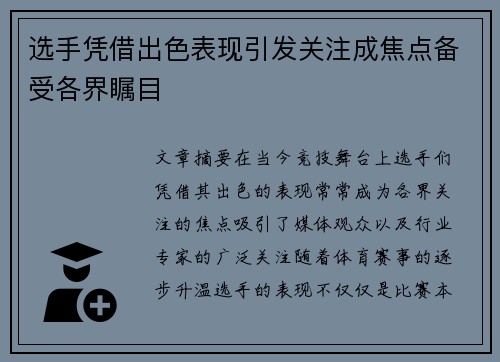 选手凭借出色表现引发关注成焦点备受各界瞩目