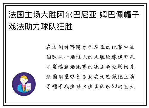 法国主场大胜阿尔巴尼亚 姆巴佩帽子戏法助力球队狂胜