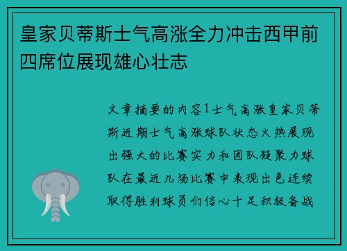 皇家贝蒂斯士气高涨全力冲击西甲前四席位展现雄心壮志