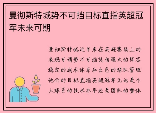 曼彻斯特城势不可挡目标直指英超冠军未来可期