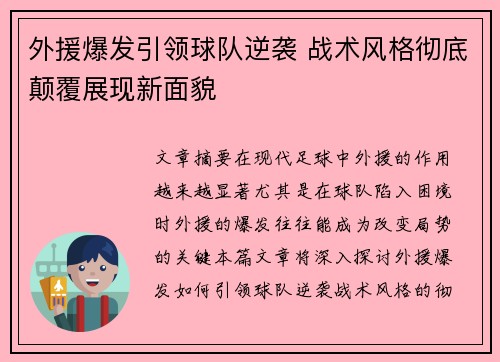 外援爆发引领球队逆袭 战术风格彻底颠覆展现新面貌