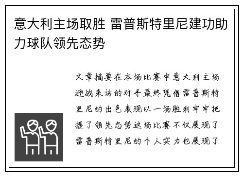 意大利主场取胜 雷普斯特里尼建功助力球队领先态势