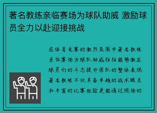 著名教练亲临赛场为球队助威 激励球员全力以赴迎接挑战