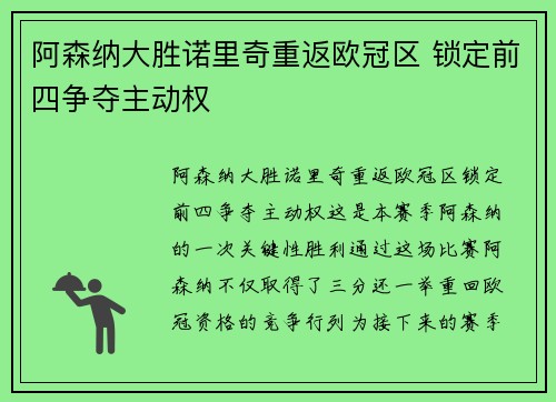 阿森纳大胜诺里奇重返欧冠区 锁定前四争夺主动权
