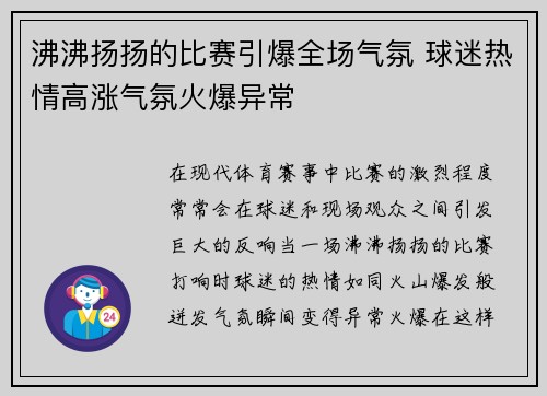 沸沸扬扬的比赛引爆全场气氛 球迷热情高涨气氛火爆异常