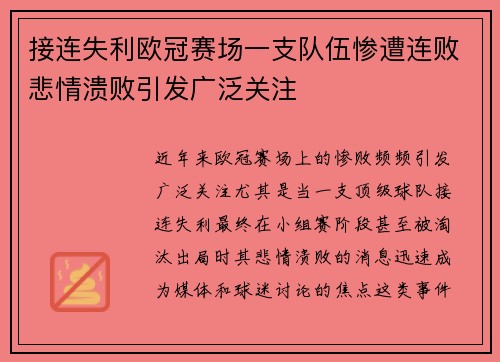 接连失利欧冠赛场一支队伍惨遭连败悲情溃败引发广泛关注