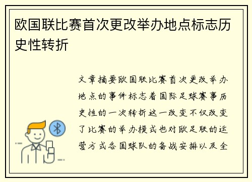 欧国联比赛首次更改举办地点标志历史性转折