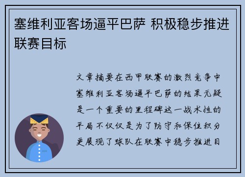 塞维利亚客场逼平巴萨 积极稳步推进联赛目标