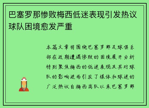 巴塞罗那惨败梅西低迷表现引发热议球队困境愈发严重