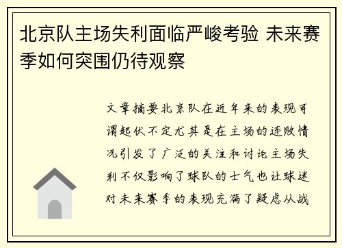 北京队主场失利面临严峻考验 未来赛季如何突围仍待观察