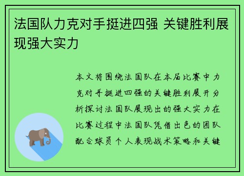 法国队力克对手挺进四强 关键胜利展现强大实力