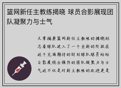 篮网新任主教练揭晓 球员合影展现团队凝聚力与士气