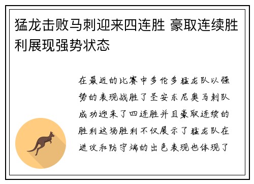 猛龙击败马刺迎来四连胜 豪取连续胜利展现强势状态