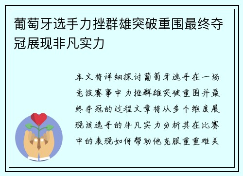 葡萄牙选手力挫群雄突破重围最终夺冠展现非凡实力