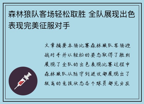 森林狼队客场轻松取胜 全队展现出色表现完美征服对手