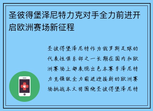 圣彼得堡泽尼特力克对手全力前进开启欧洲赛场新征程