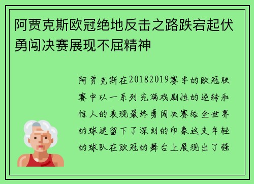 阿贾克斯欧冠绝地反击之路跌宕起伏勇闯决赛展现不屈精神