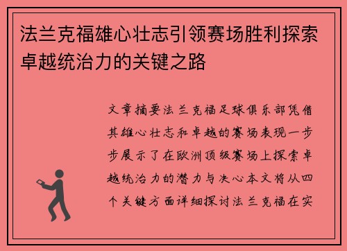 法兰克福雄心壮志引领赛场胜利探索卓越统治力的关键之路