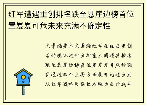 红军遭遇重创排名跌至悬崖边榜首位置岌岌可危未来充满不确定性