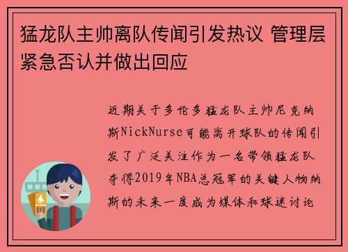 猛龙队主帅离队传闻引发热议 管理层紧急否认并做出回应