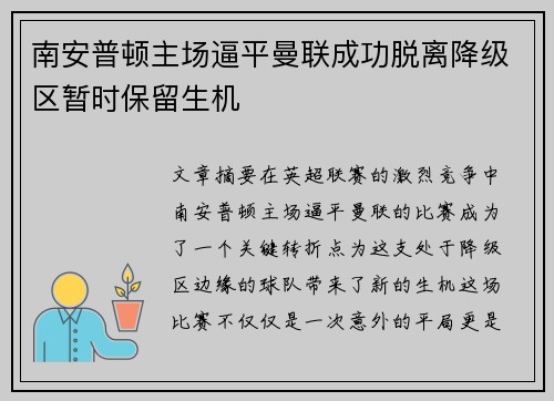 南安普顿主场逼平曼联成功脱离降级区暂时保留生机