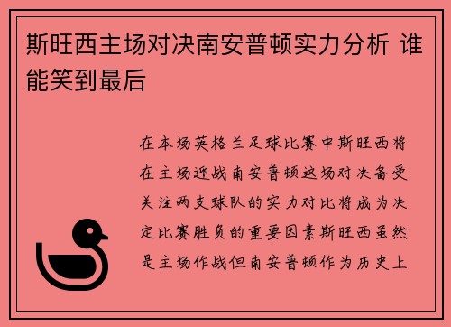 斯旺西主场对决南安普顿实力分析 谁能笑到最后