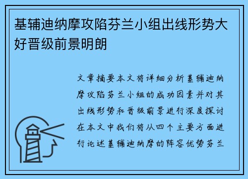 基辅迪纳摩攻陷芬兰小组出线形势大好晋级前景明朗