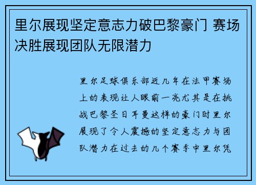 里尔展现坚定意志力破巴黎豪门 赛场决胜展现团队无限潜力