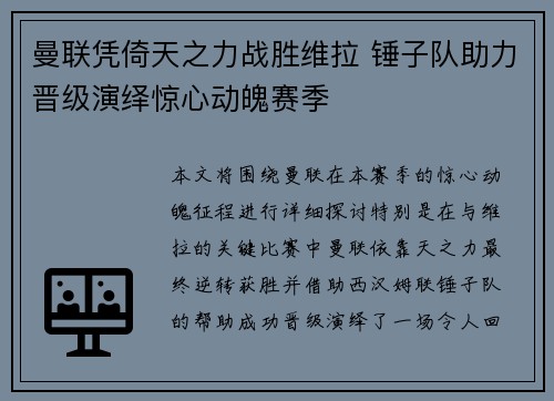 曼联凭倚天之力战胜维拉 锤子队助力晋级演绎惊心动魄赛季