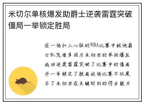 米切尔单核爆发助爵士逆袭雷霆突破僵局一举锁定胜局