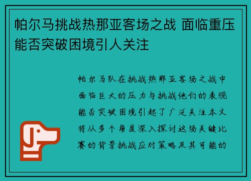 帕尔马挑战热那亚客场之战 面临重压能否突破困境引人关注