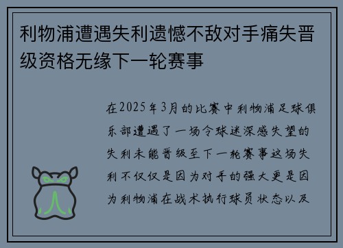 利物浦遭遇失利遗憾不敌对手痛失晋级资格无缘下一轮赛事