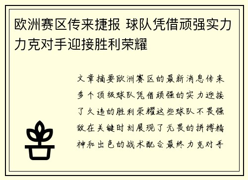 欧洲赛区传来捷报 球队凭借顽强实力力克对手迎接胜利荣耀