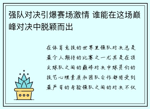 强队对决引爆赛场激情 谁能在这场巅峰对决中脱颖而出