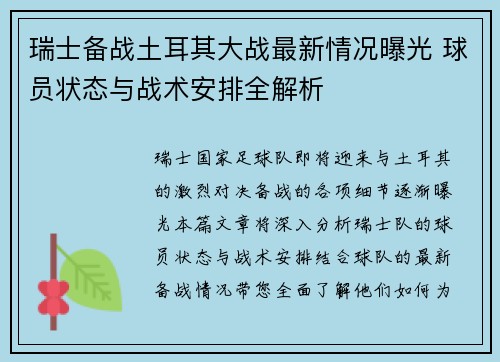 瑞士备战土耳其大战最新情况曝光 球员状态与战术安排全解析
