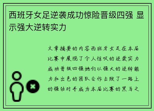 西班牙女足逆袭成功惊险晋级四强 显示强大逆转实力