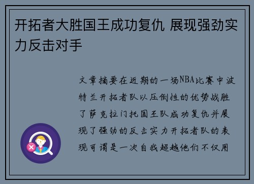开拓者大胜国王成功复仇 展现强劲实力反击对手