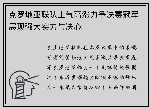 克罗地亚联队士气高涨力争决赛冠军展现强大实力与决心