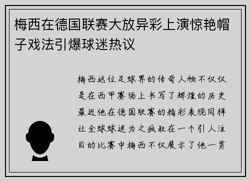 梅西在德国联赛大放异彩上演惊艳帽子戏法引爆球迷热议