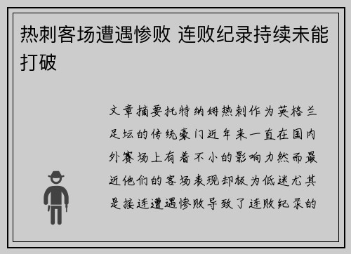 热刺客场遭遇惨败 连败纪录持续未能打破