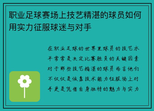 职业足球赛场上技艺精湛的球员如何用实力征服球迷与对手