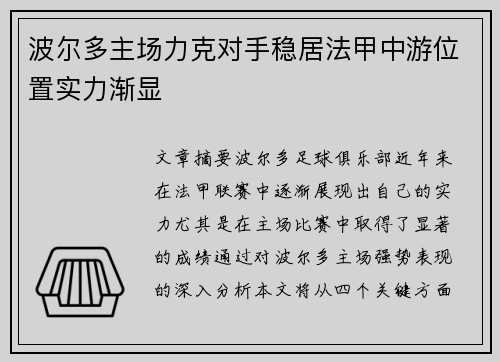 波尔多主场力克对手稳居法甲中游位置实力渐显