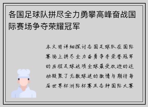 各国足球队拼尽全力勇攀高峰奋战国际赛场争夺荣耀冠军