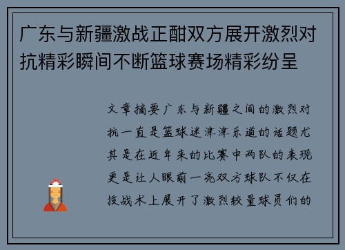 广东与新疆激战正酣双方展开激烈对抗精彩瞬间不断篮球赛场精彩纷呈