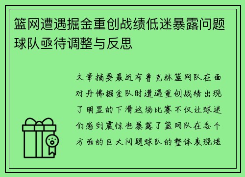 篮网遭遇掘金重创战绩低迷暴露问题球队亟待调整与反思