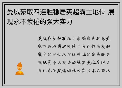 曼城豪取四连胜稳居英超霸主地位 展现永不疲倦的强大实力