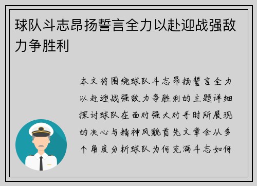 球队斗志昂扬誓言全力以赴迎战强敌力争胜利