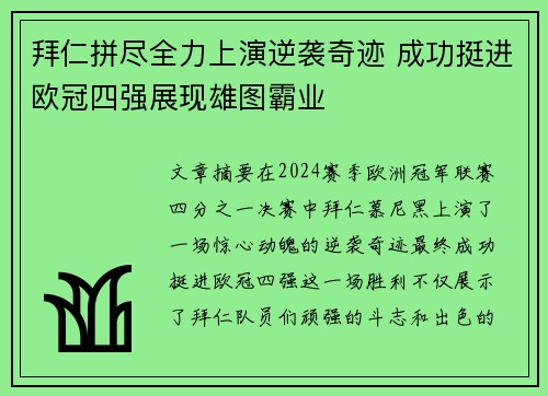 拜仁拼尽全力上演逆袭奇迹 成功挺进欧冠四强展现雄图霸业