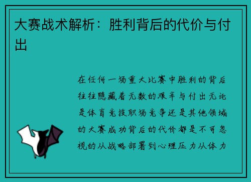 大赛战术解析：胜利背后的代价与付出